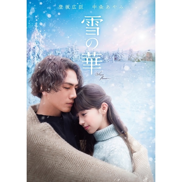 雪の華 DVD プレミアム エディション(初回限定盤)
