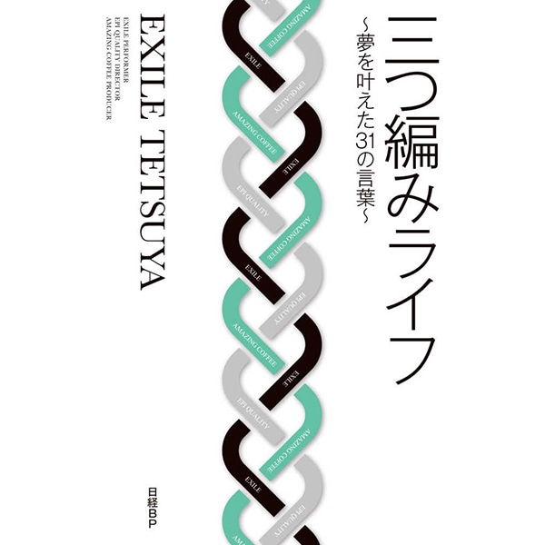 三つ編みライフ～夢を叶えた31の言葉～/EXILE TETSUYA