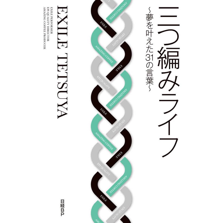 三つ編みライフ～夢を叶えた31の言葉～/EXILE TETSUYA 詳細画像 OTHER 1