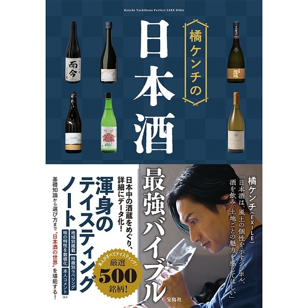 【直筆サイン入り】橘ケンチの日本酒最強バイブル