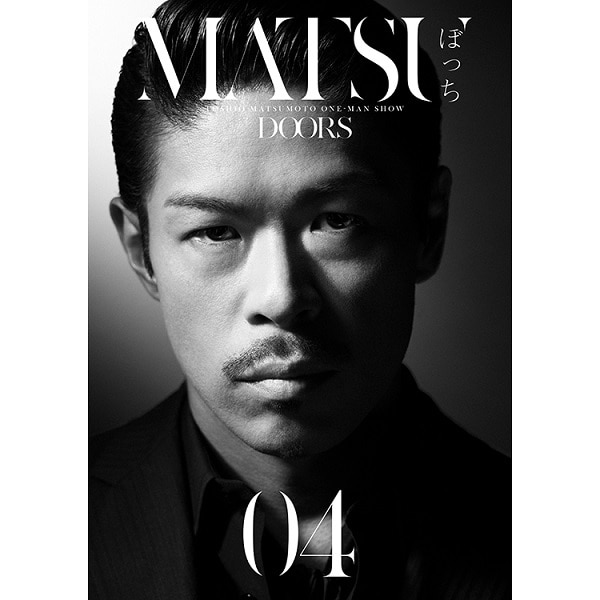 「MATSUぼっち04」-DOORS-DVD