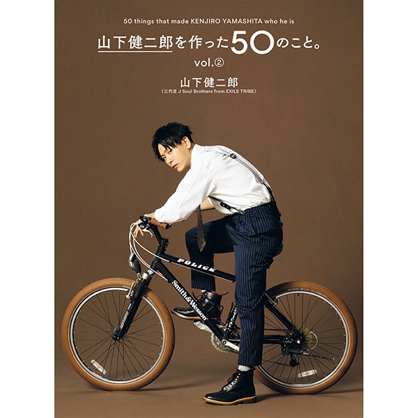 山下健二郎を作った50のこと｡Vol.②/山下健二郎