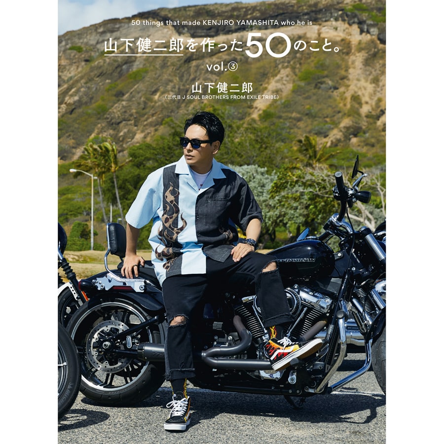 山下健二郎を作った50のこと｡Vol.③/山下健二郎 詳細画像 OTHER 1