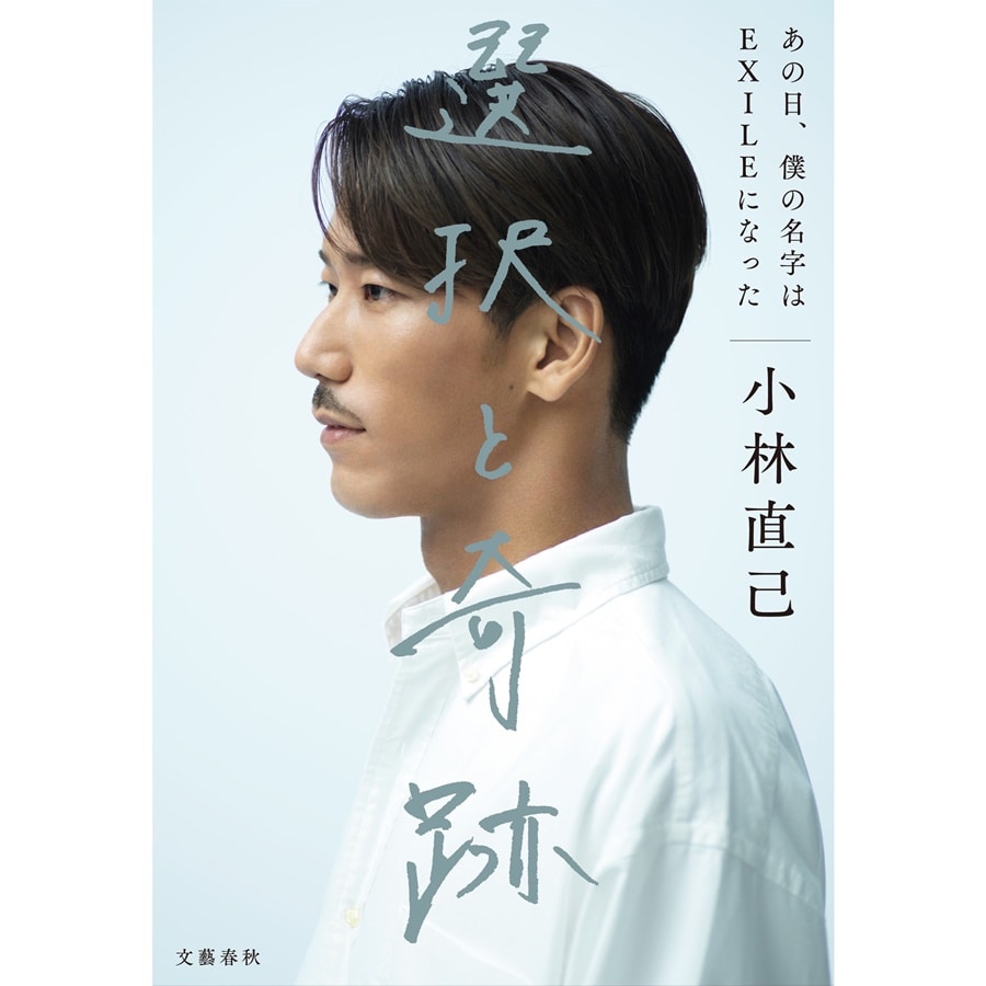 選択と奇跡/小林直己 詳細画像 OTHER 1