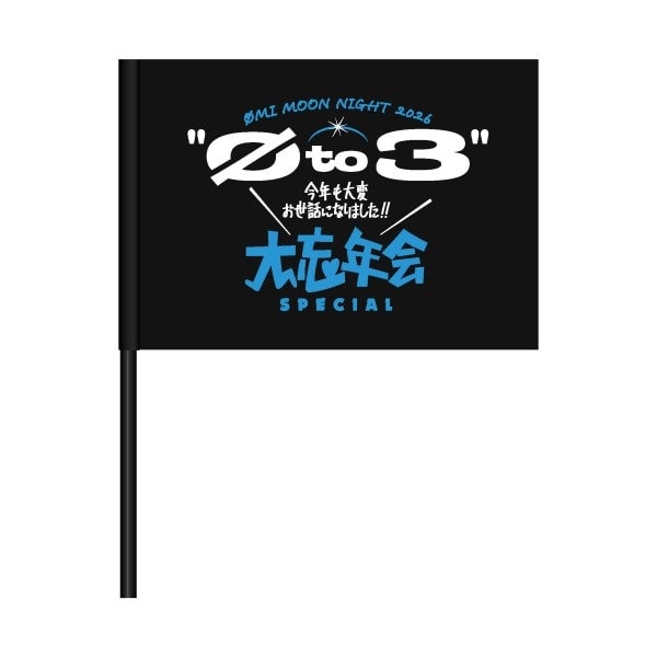 &Oslash; to 3 大忘年会 Flag