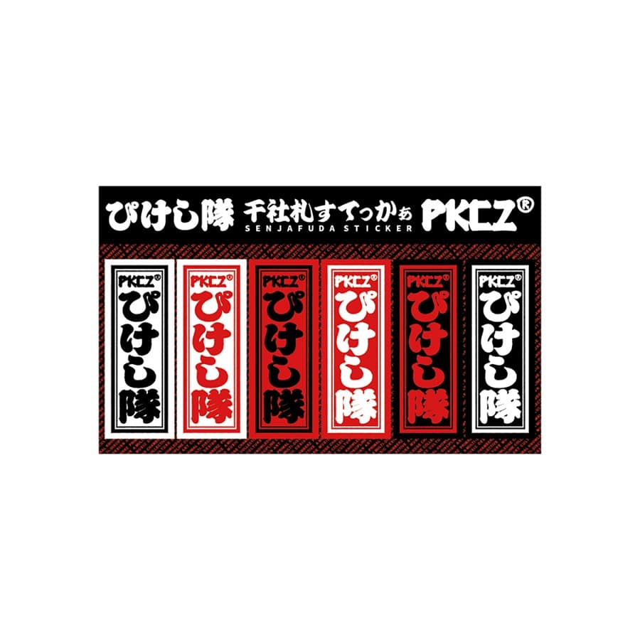 ぴけし隊千社札ステッカーシート 詳細画像 PKCZ 1