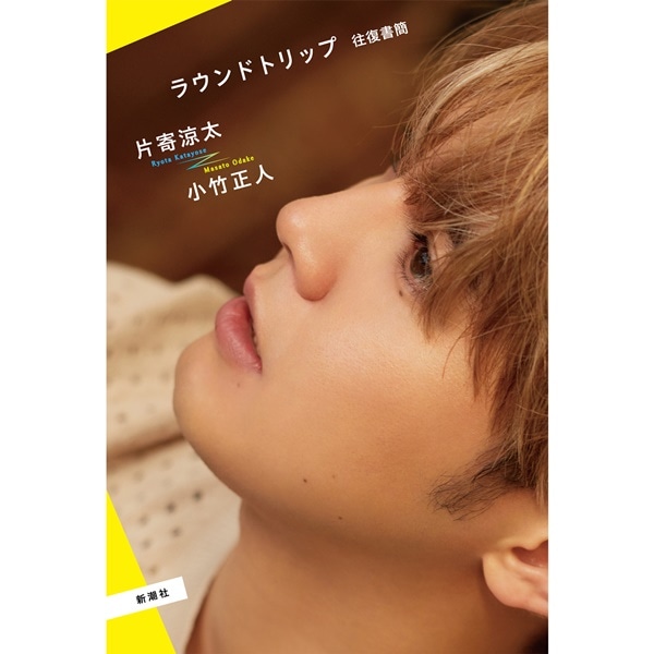 ラウンドトリップ  往復書簡
