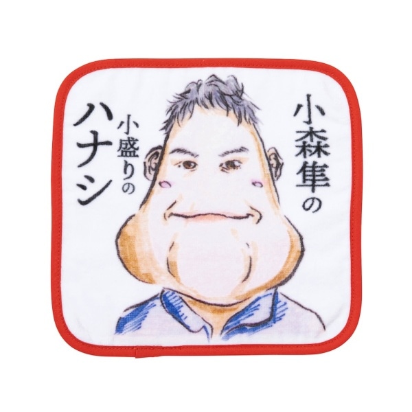 小森隼の小盛りのハナシ ハンドタオル