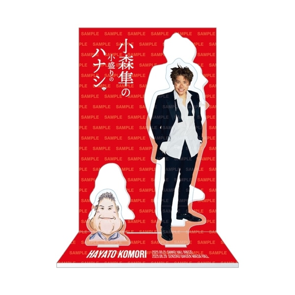 【FC限定】小森隼の小盛りのハナシ アクリルスタンド