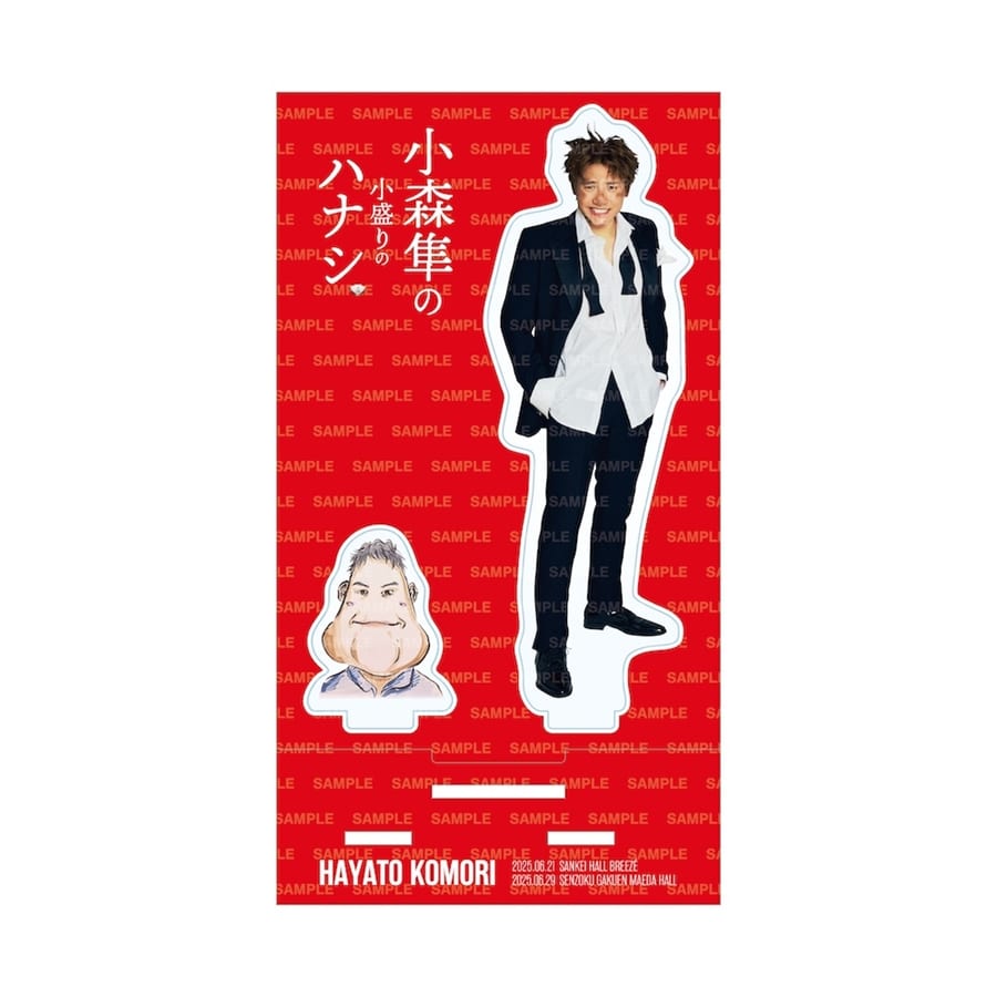 【FC限定】小森隼の小盛りのハナシ アクリルスタンド 詳細画像 カラー共通 1