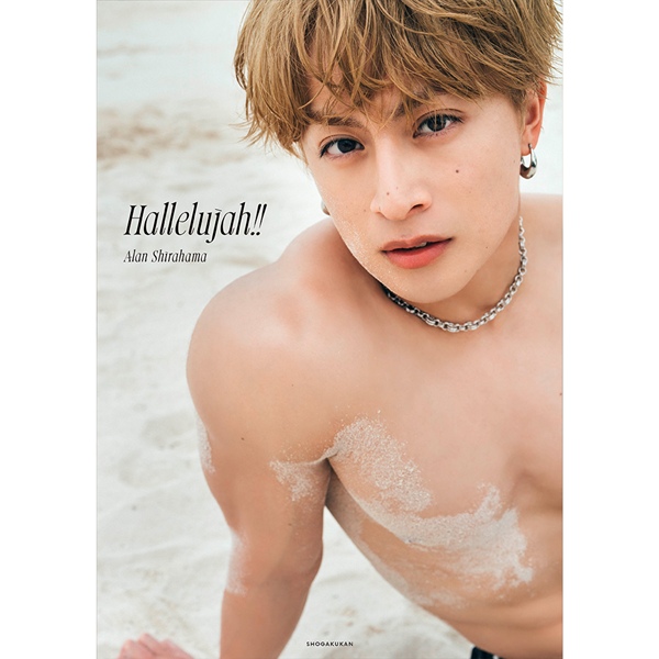 【10/29(水)大阪撮影会抽選付 3冊セット】白濱亜嵐 2nd写真集｢Hallelujah!!｣通常版