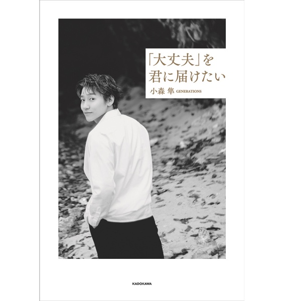 【10/18(土)静岡2ショットチェキ会抽選付 3冊セット】｢大丈夫｣を君に届けたい/小森隼