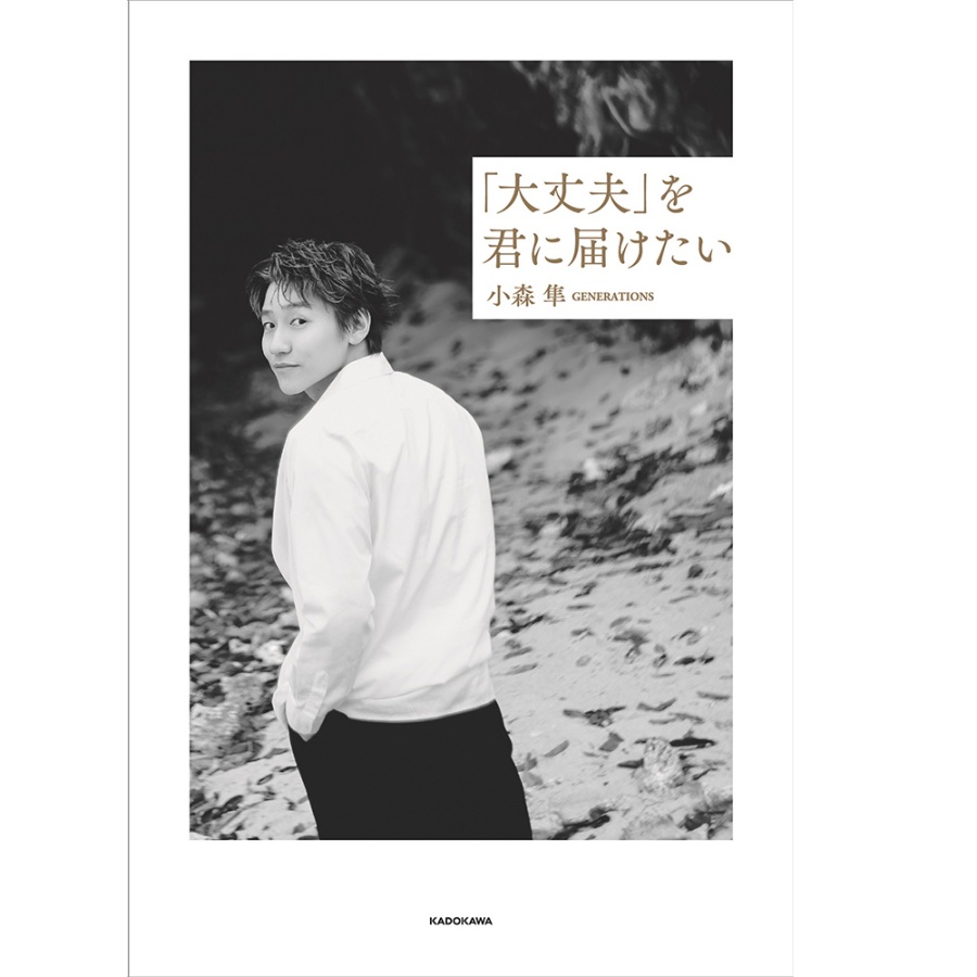 【12/18(木)千葉2ショットチェキ会抽選付 3冊セット】｢大丈夫｣を君に届けたい/小森隼 詳細画像 小森隼 1