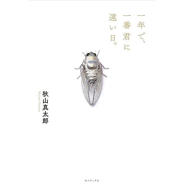 一年で、一番君に遠い日｡