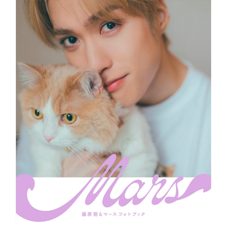 樹 & マース フォトブック「Mars」 詳細画像 藤原樹 1