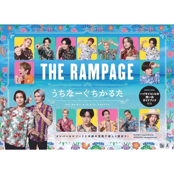 神谷健太＆与那嶺瑠唯「THE RAMPAGE沖縄方言かるた」ハイサイコンビの想い出ガイドブック付き（仮）