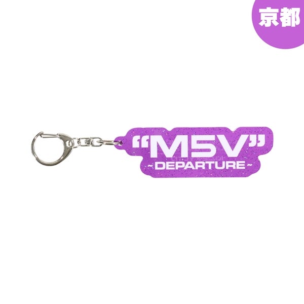 【会場限定】"M5V" ～DEPARTURE～ キーホルダー 詳細画像