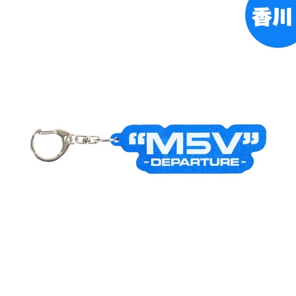【会場限定】"M5V" ～DEPARTURE～ キーホルダー 詳細画像