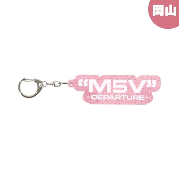 【会場限定】"M5V" ～DEPARTURE～ キーホルダー 詳細画像