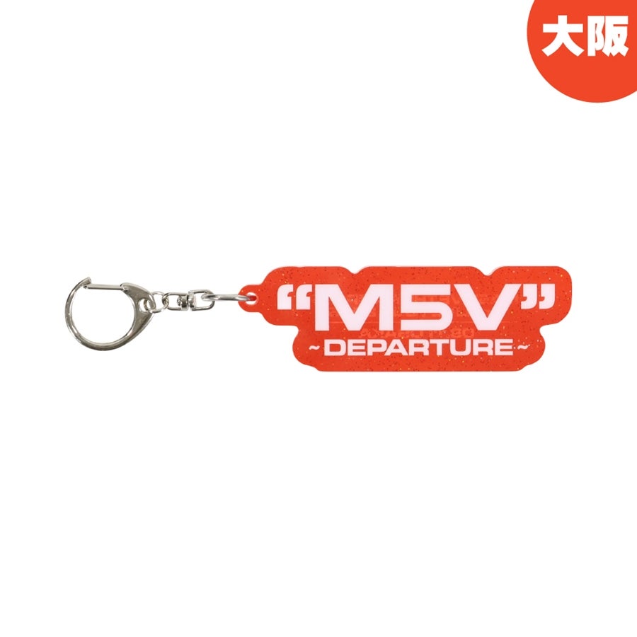 【会場限定】"M5V" ～DEPARTURE～ キーホルダー 詳細画像 大阪限定 1