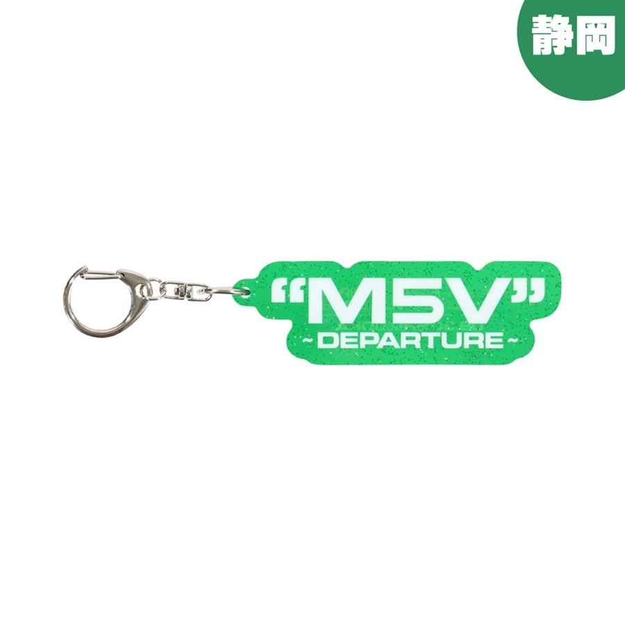 【会場限定】"M5V" ～DEPARTURE～ キーホルダー 詳細画像 静岡限定 1