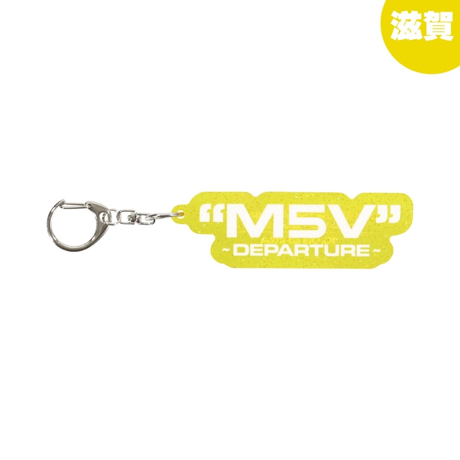 【会場限定】"M5V" ～DEPARTURE～ キーホルダー 詳細画像 滋賀限定 1