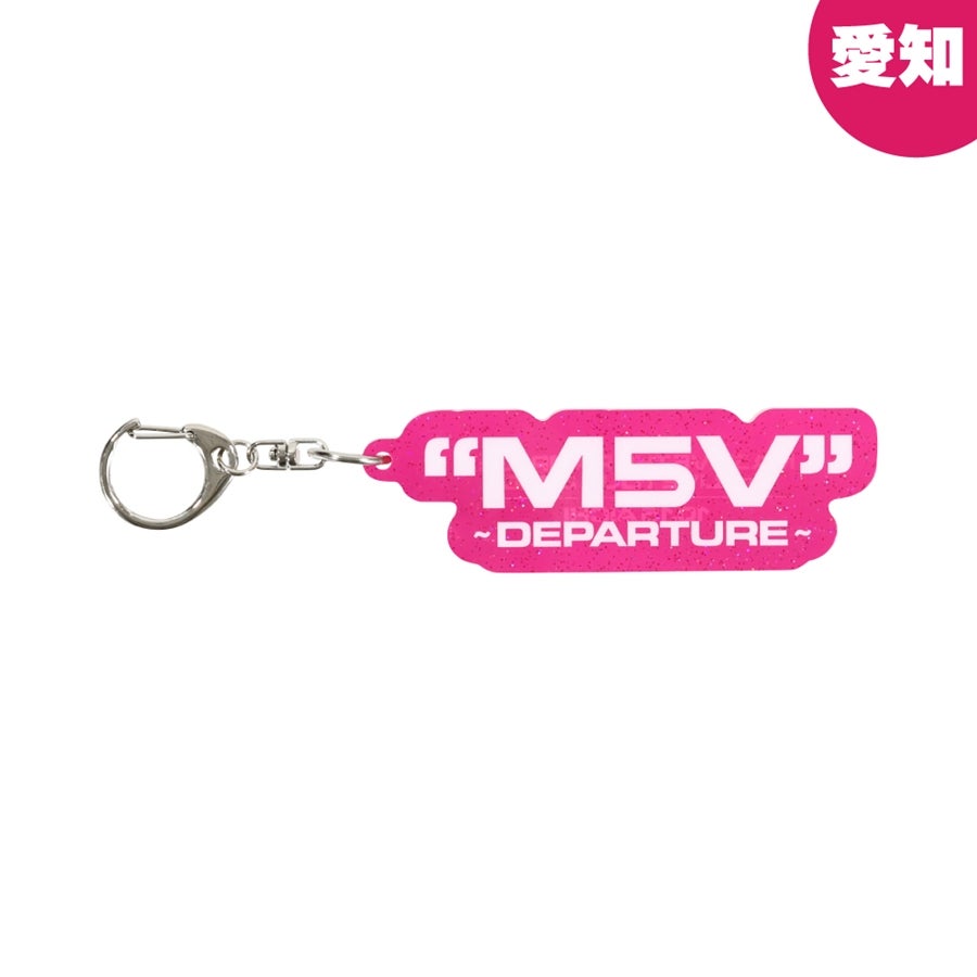 【会場限定】"M5V" ～DEPARTURE～ キーホルダー 詳細画像 愛知限定 1