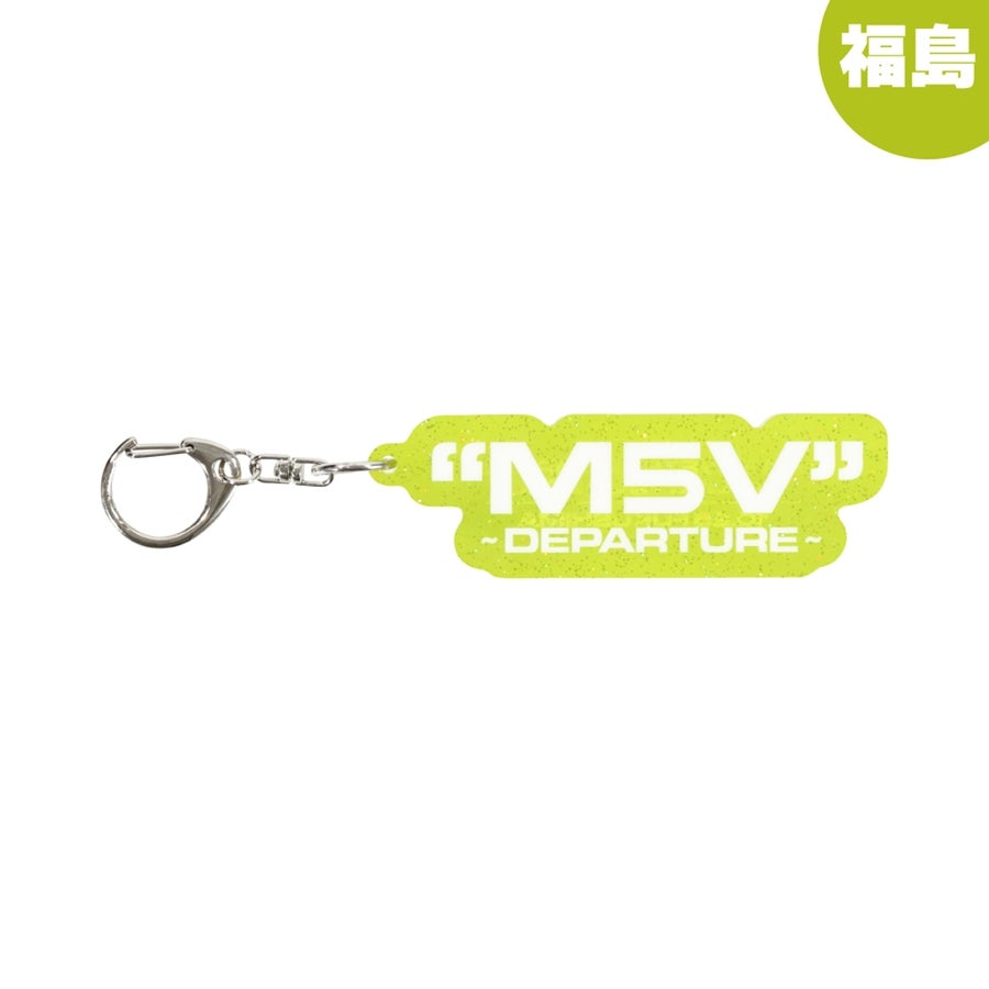 【会場限定】"M5V" ～DEPARTURE～ キーホルダー 詳細画像 福島限定 1