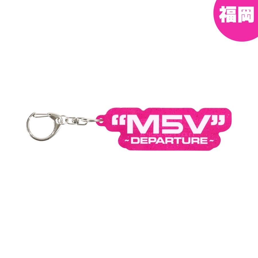 【会場限定】"M5V" ～DEPARTURE～ キーホルダー 詳細画像 福岡限定 1