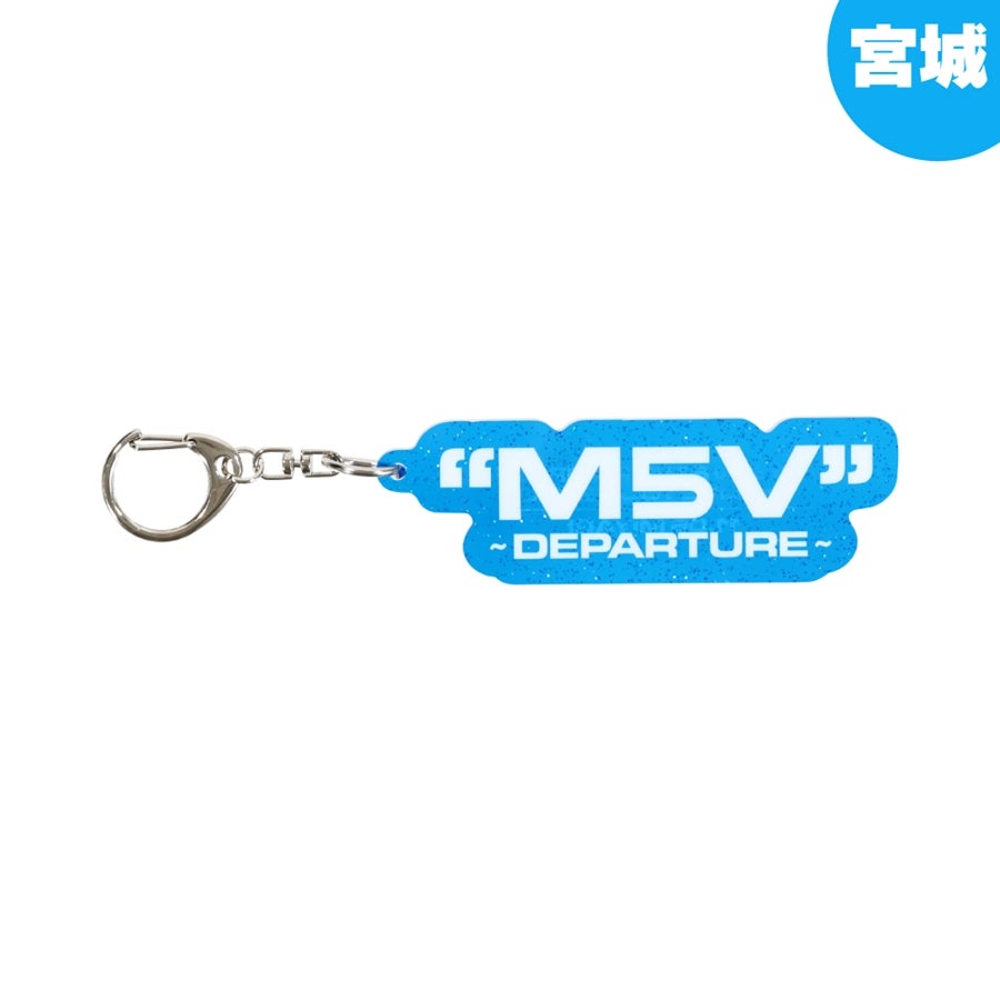 【会場限定】"M5V" ～DEPARTURE～ キーホルダー 詳細画像 宮城限定 1