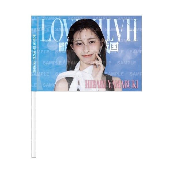 LOVE&HATE ビジュアルフラッグ/山吹ひばり