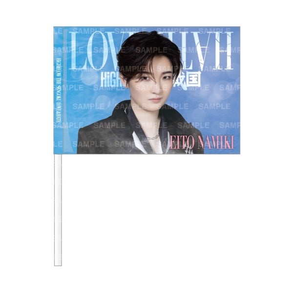 LOVE&HATE ビジュアルフラッグ/波輝瑛斗