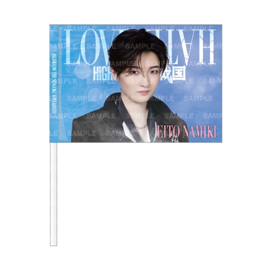LOVE&HATE ビジュアルフラッグ/波輝瑛斗 詳細画像 波輝瑛斗 1