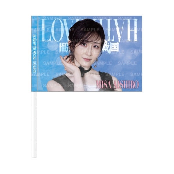 LOVE&HATE ビジュアルフラッグ/愛城美紗
