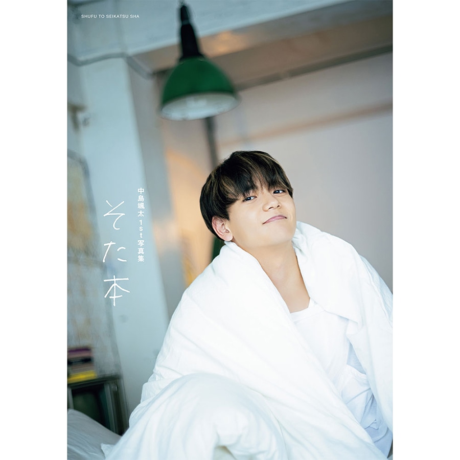 中島颯太1st写真集 そた本 詳細画像 中島颯太 1