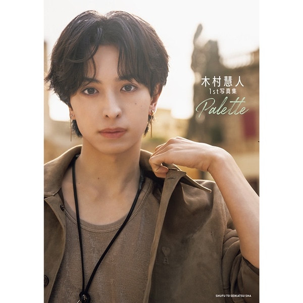 木村慧人1st写真集「Palette」