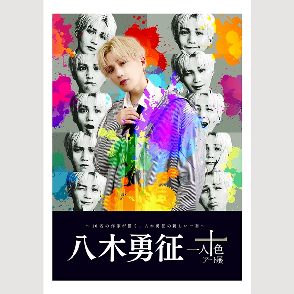 八木勇征 with 一人十色アート展 アートプリントポスター キービジュアル