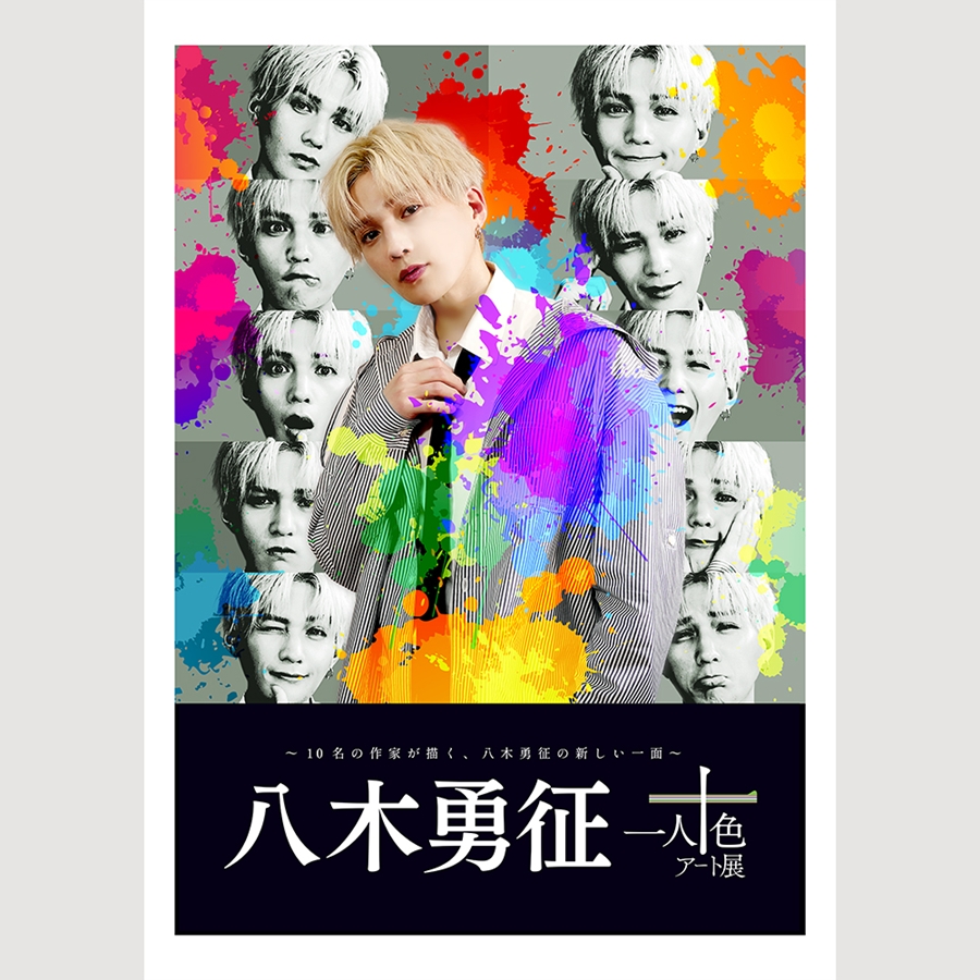 八木勇征 with 一人十色アート展 アートプリントポスター キービジュアル 詳細画像 OTHER 1