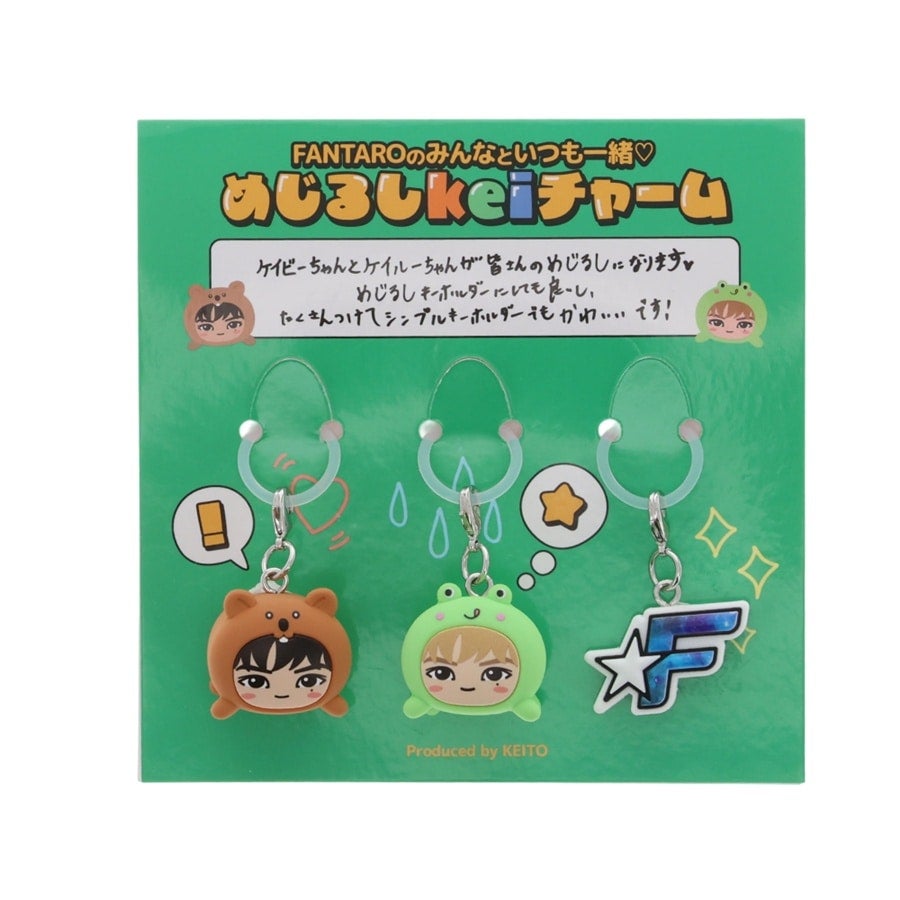 木村慧人 produce FANTAROのみんなといつも一緒♡めじるしkeiチャーム 詳細画像 カラー共通 1
