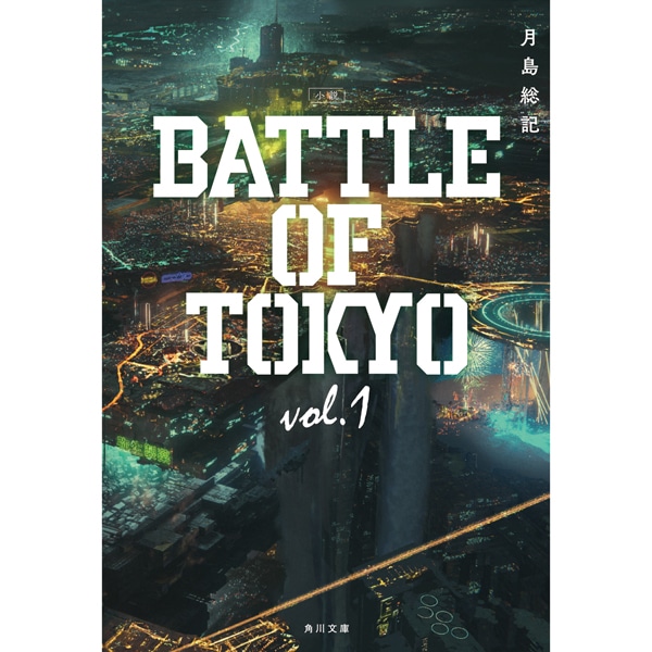 小説 BATTLE OF TOKYO vol.1