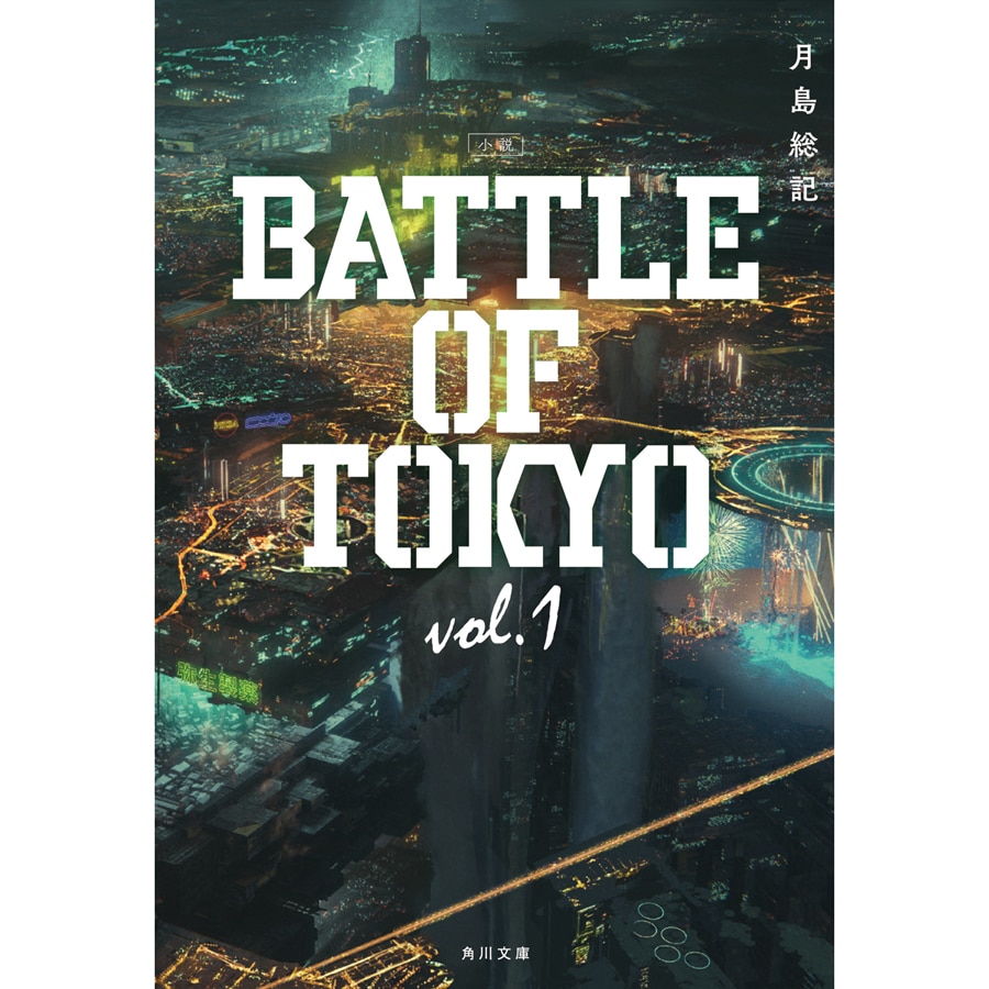 小説 BATTLE OF TOKYO vol.1 詳細画像 OTHER 1