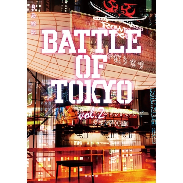 小説 BATTLE OF TOKYO vol.2 詳細画像