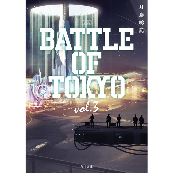 小説 BATTLE OF TOKYO vol.3 詳細画像