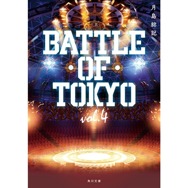 小説 BATTLE OF TOKYO vol.4