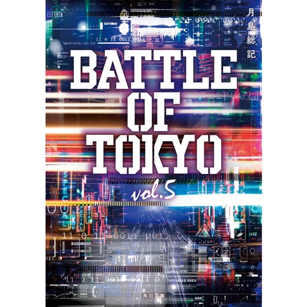 小説 BATTLE OF TOKYO vol.5 詳細画像