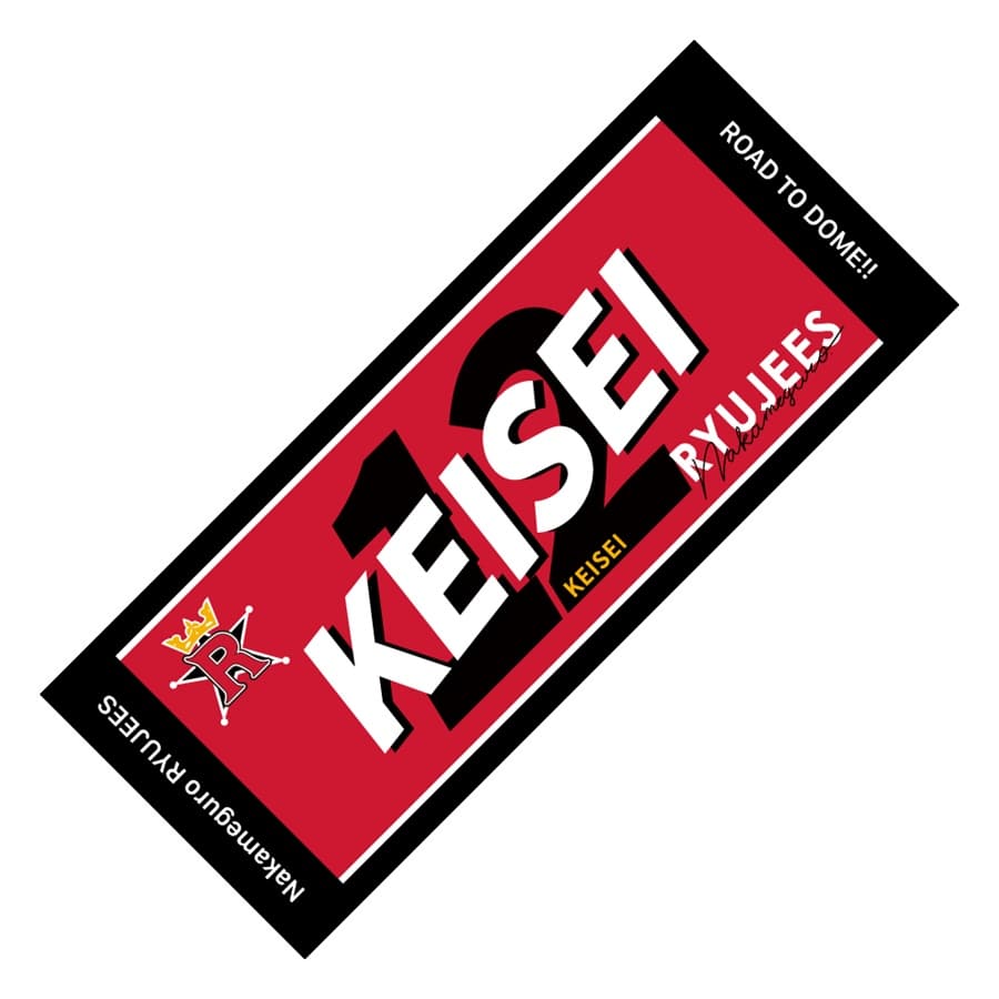 中目黒リュージーズ ネームタオル/DEEP KEISEI 詳細画像 KEISEI 1