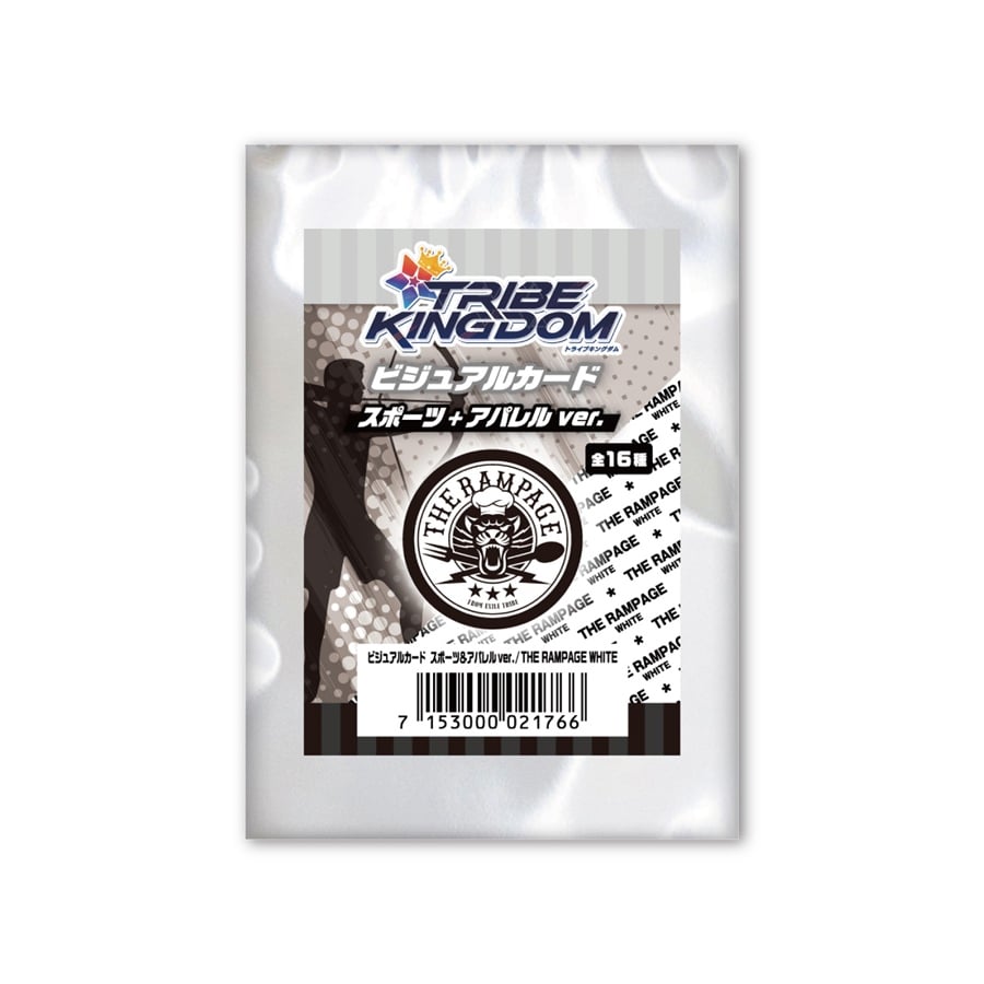 TRIBE KINGDOM スポーツ&アパレルver.ビジュアルカード/THE RAMPAGE/WHITE/全16種 詳細画像 カラー共通 2