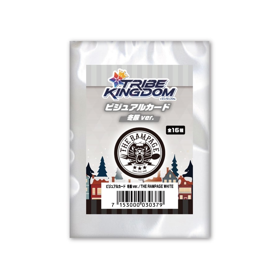 TRIBE KINGDOM 2024冬服ver. ビジュアルカード/THE RAMPAGE/WHITE/全16種 詳細画像 カラー共通 2