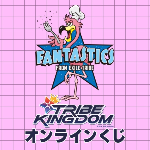 TRIBE KINGDOM オンラインくじ/FANTASTICS