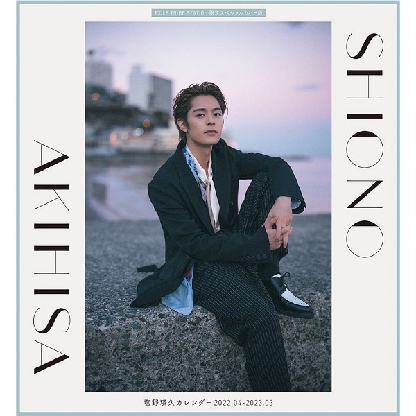塩野瑛久カレンダー 2022.04-2023.03/EXILE TRIBE STATION限定スペシャルカバー版 詳細画像